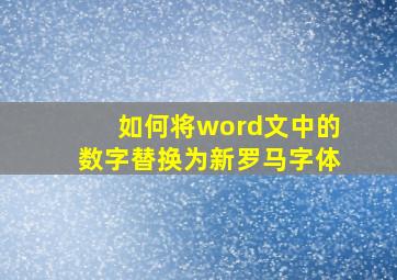 如何将word文中的数字替换为新罗马字体