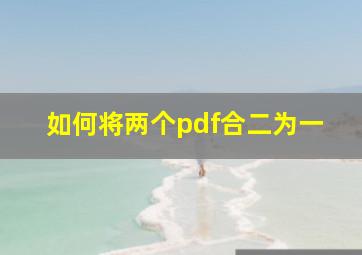 如何将两个pdf合二为一