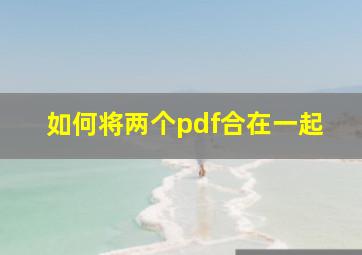 如何将两个pdf合在一起