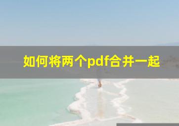 如何将两个pdf合并一起