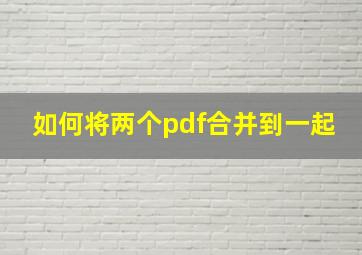 如何将两个pdf合并到一起