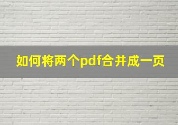 如何将两个pdf合并成一页