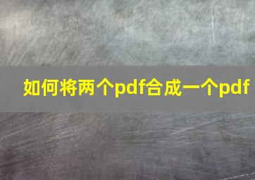 如何将两个pdf合成一个pdf