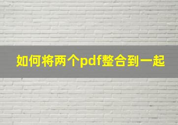 如何将两个pdf整合到一起