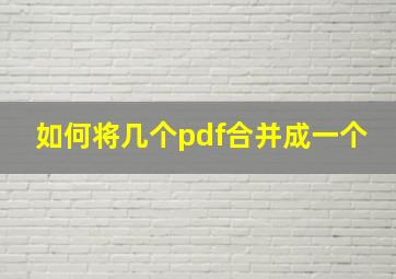 如何将几个pdf合并成一个