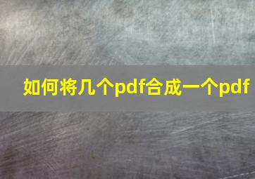 如何将几个pdf合成一个pdf