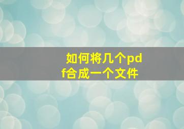 如何将几个pdf合成一个文件