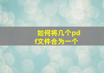 如何将几个pdf文件合为一个