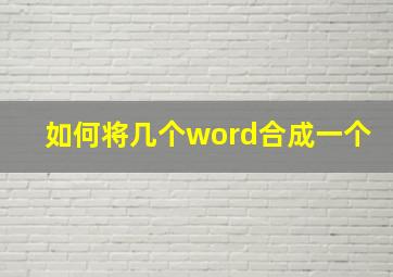 如何将几个word合成一个