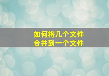 如何将几个文件合并到一个文件