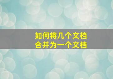 如何将几个文档合并为一个文档