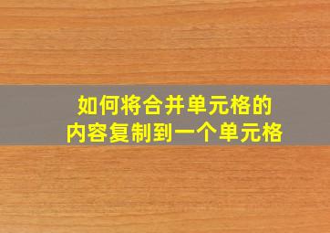 如何将合并单元格的内容复制到一个单元格