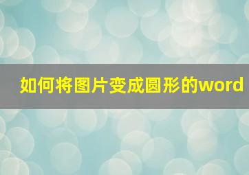 如何将图片变成圆形的word