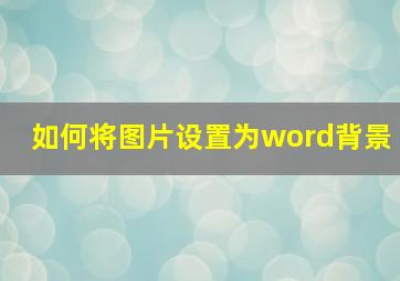 如何将图片设置为word背景