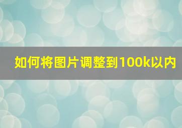 如何将图片调整到100k以内