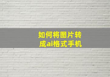 如何将图片转成ai格式手机