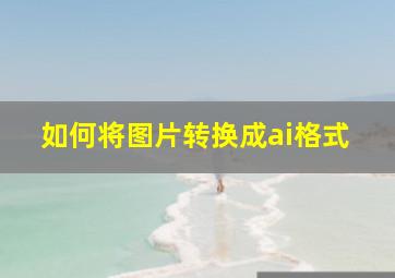 如何将图片转换成ai格式