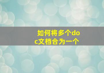 如何将多个doc文档合为一个