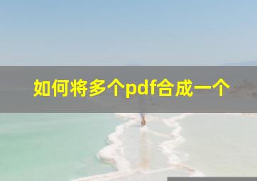 如何将多个pdf合成一个