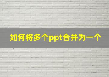 如何将多个ppt合并为一个