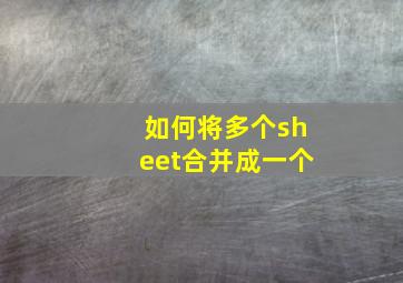 如何将多个sheet合并成一个