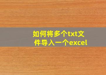 如何将多个txt文件导入一个excel