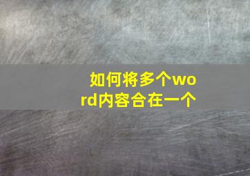 如何将多个word内容合在一个