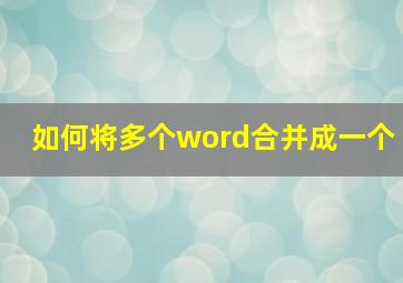 如何将多个word合并成一个