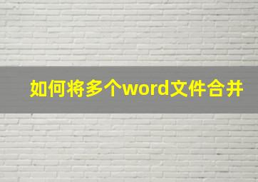 如何将多个word文件合并