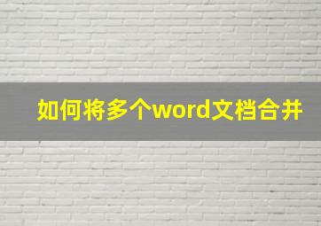 如何将多个word文档合并