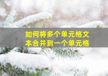 如何将多个单元格文本合并到一个单元格