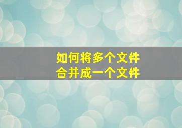 如何将多个文件合并成一个文件