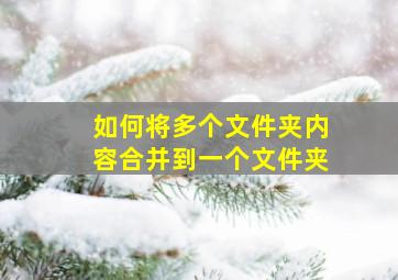 如何将多个文件夹内容合并到一个文件夹