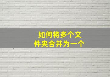 如何将多个文件夹合并为一个