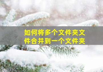 如何将多个文件夹文件合并到一个文件夹