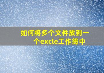 如何将多个文件放到一个excle工作簿中