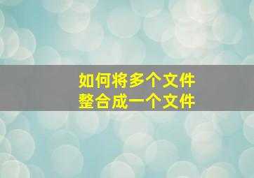 如何将多个文件整合成一个文件