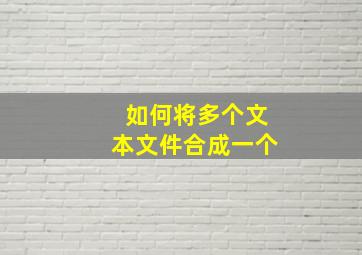 如何将多个文本文件合成一个