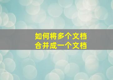 如何将多个文档合并成一个文档