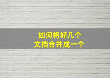 如何将好几个文档合并成一个