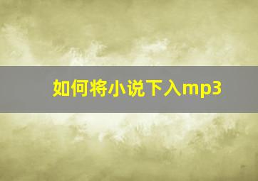 如何将小说下入mp3