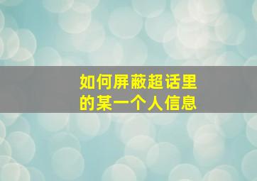 如何屏蔽超话里的某一个人信息