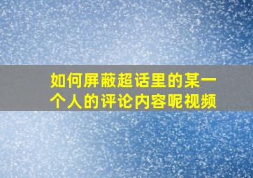 如何屏蔽超话里的某一个人的评论内容呢视频