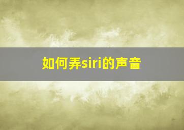 如何弄siri的声音