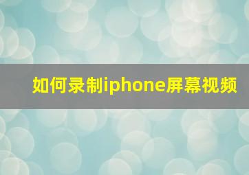 如何录制iphone屏幕视频