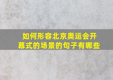 如何形容北京奥运会开幕式的场景的句子有哪些