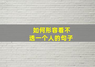 如何形容看不透一个人的句子