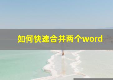 如何快速合并两个word