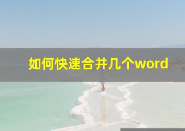 如何快速合并几个word