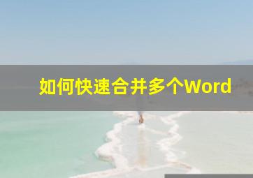 如何快速合并多个Word